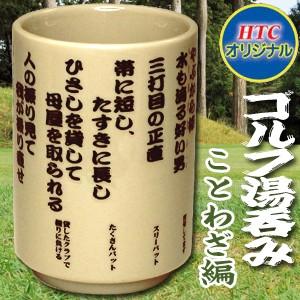 Htcゴルフ ゴルフ湯呑み ことわざ編 ゴルフ おもしろ 面白 雑貨 グッズ ゴルフコンペ景品 賞品 食器 ゴルフコンペ 景品 コンペ賞品 男女兼用