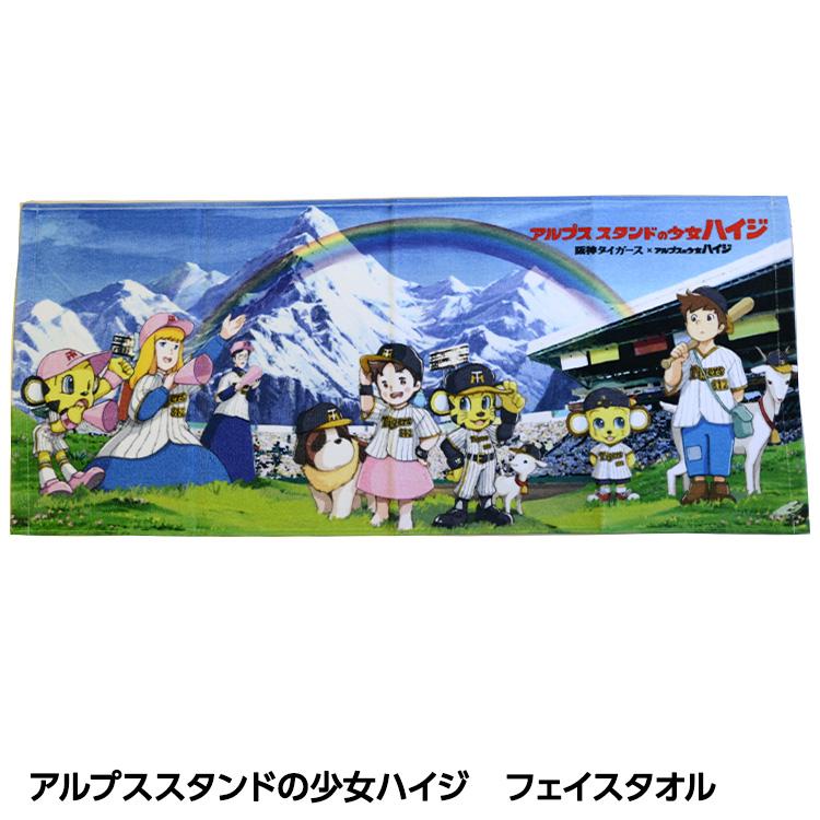 阪神タイガース アルプススタンドの少女ハイジ フェイスタオル(メール