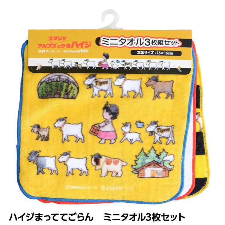 阪神タイガース ハイジまっててごらん ミニタオル3枚セット(メール便