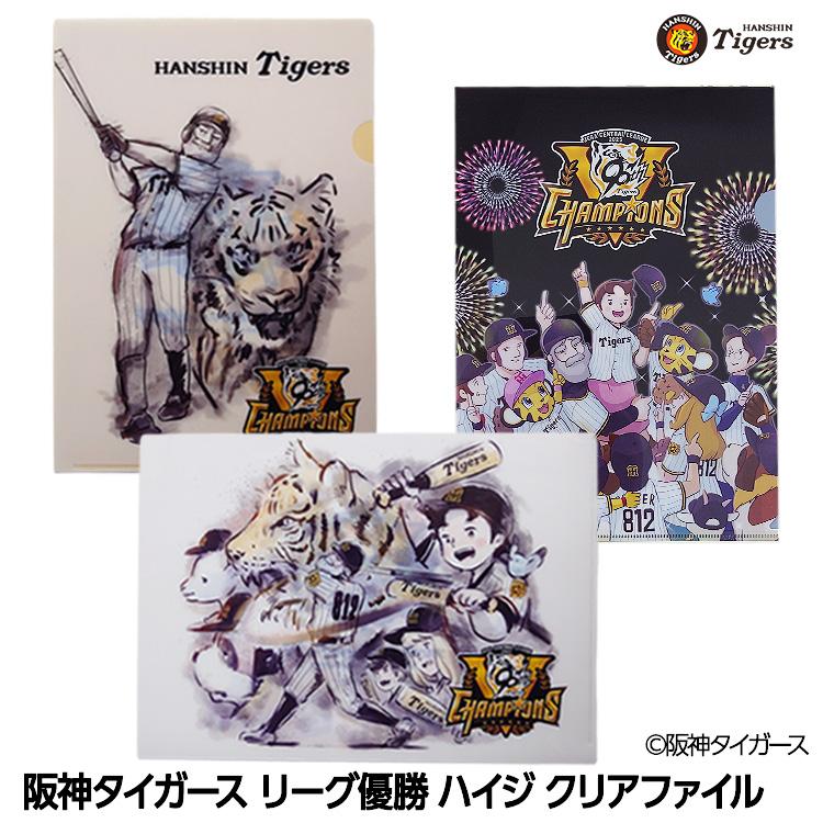 阪神タイガース リーグ優勝 アルプスの少女ハイジ クリアファイル