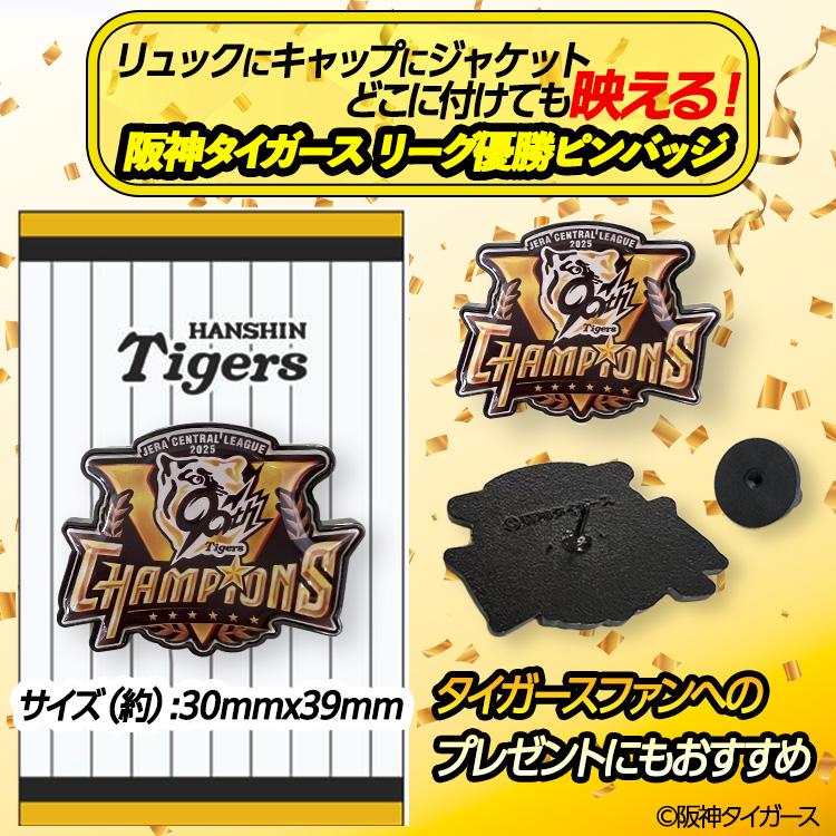 阪神 優勝グッズ 2025 リーグ優勝 ピンバッジ(メール便対応可