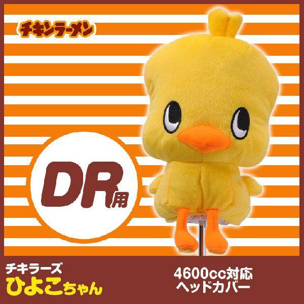 1254円 予約 チキンラーメン ひよこちゃん ヘッドカバー ドライバー用 日清食品 ゴルフ キャラクター おもしろ まんぷく 朝ドラ