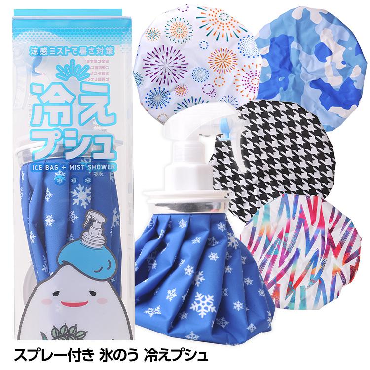 スプレー付き氷のう 氷嚢 冷えプシュ 暑さ対策グッズ 熱中症対策 アイシング