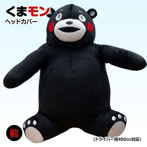 くまモン ヘッドカバー ドライバー用 ヘルメスリンクス ゴルフ キャラクター ヘッドカバー おもしろ Hl Kumamon Dr ゴルフコンペ景品のエンタメゴルフ 通販 Yahoo ショッピング