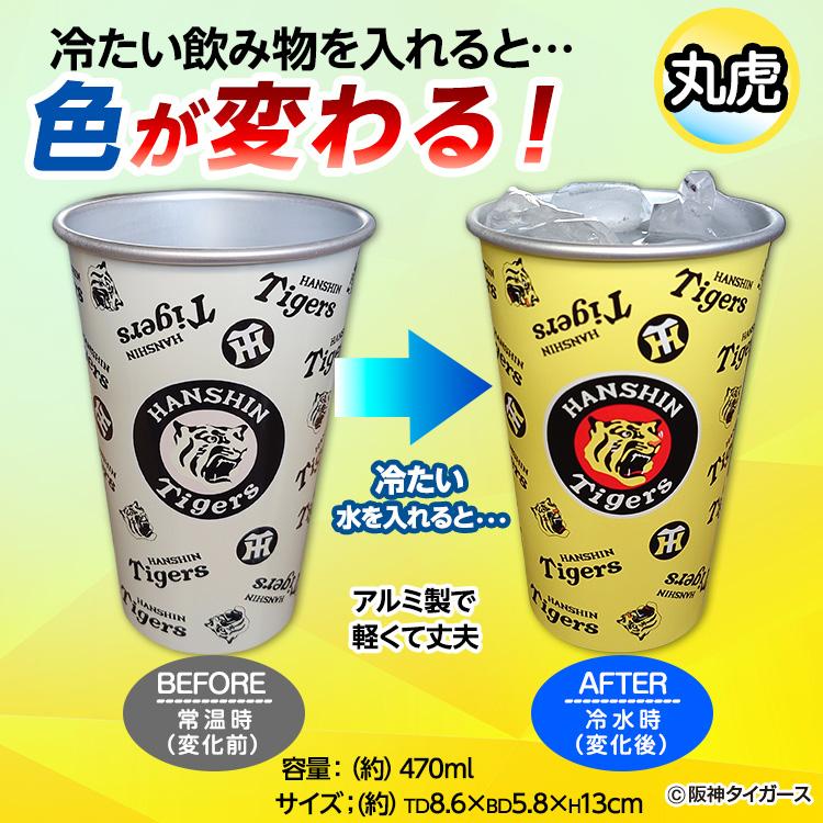阪神タイガース 飲み物を注ぐと色が変わる アルミコップ(阪神グッズ