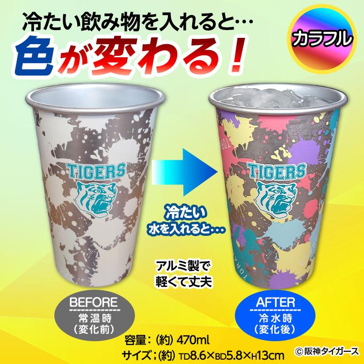 阪神タイガース 飲み物を注ぐと色が変わる アルミコップ(阪神グッズ