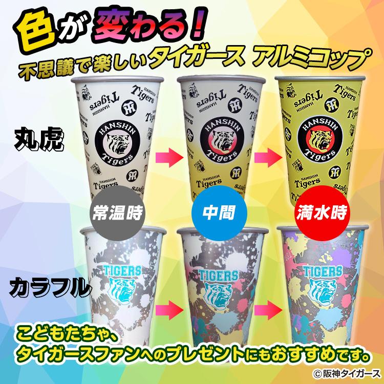 阪神タイガース 飲み物を注ぐと色が変わる アルミコップ(阪神グッズ