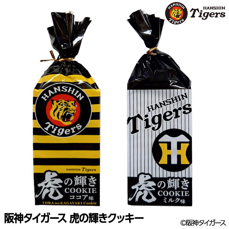 訳あり】【賞味期限3月3日・8日】阪神タイガース 虎の輝きクッキー