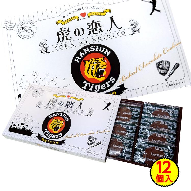 阪神タイガース 虎の恋人 焼きショコラ 菓子(阪神グッズ タイガース