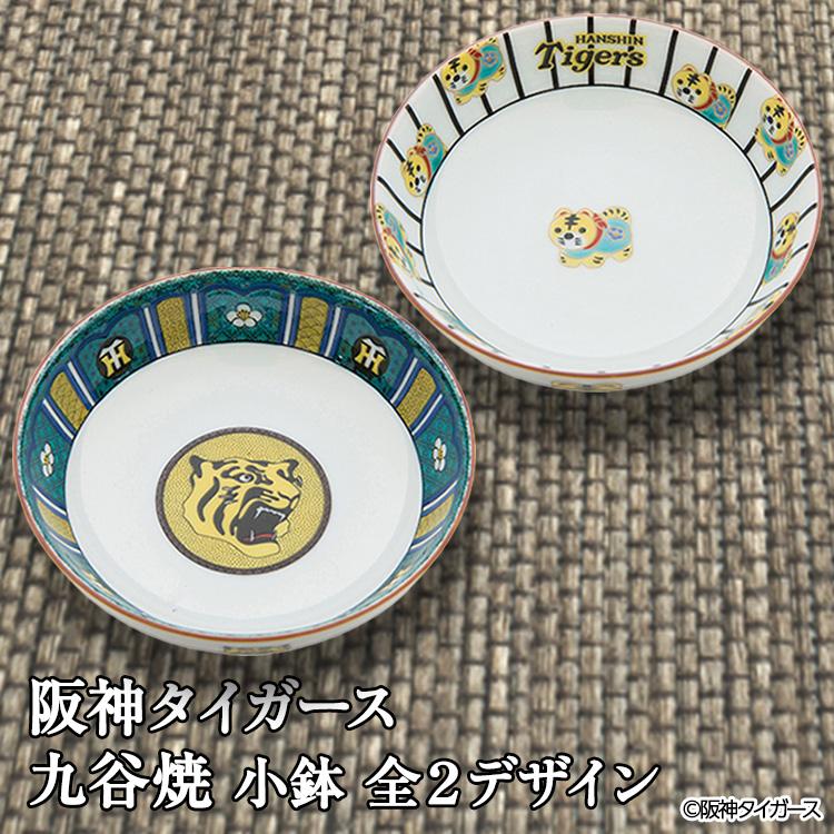 阪神タイガース 九谷焼 小鉢 食器(阪神グッズ タイガースグッズ 阪神