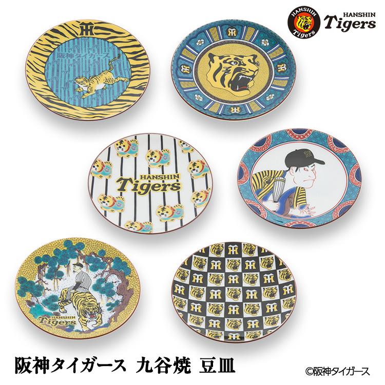 阪神タイガース 九谷焼 豆皿 食器(阪神グッズ タイガースグッズ 食器