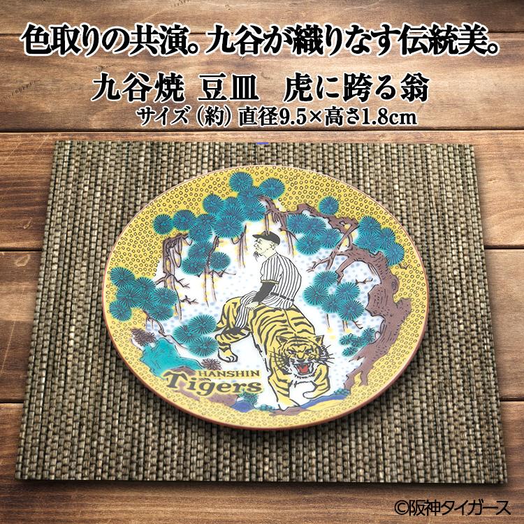 阪神タイガース 九谷焼 豆皿 食器(阪神グッズ タイガースグッズ 阪神