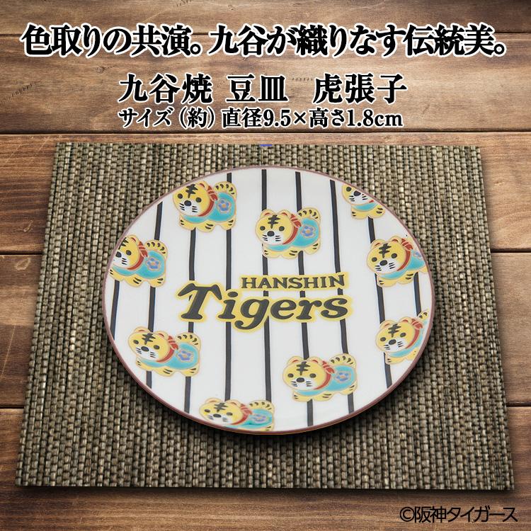 阪神タイガース 九谷焼 豆皿 食器(阪神グッズ タイガースグッズ 阪神