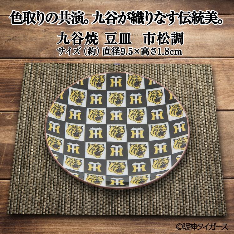 阪神タイガース 九谷焼 豆皿 食器(阪神グッズ タイガースグッズ 阪神