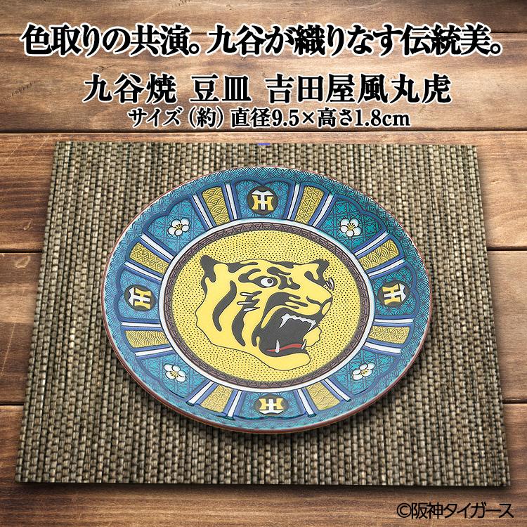 阪神タイガース 九谷焼 豆皿 食器(阪神グッズ タイガースグッズ 阪神