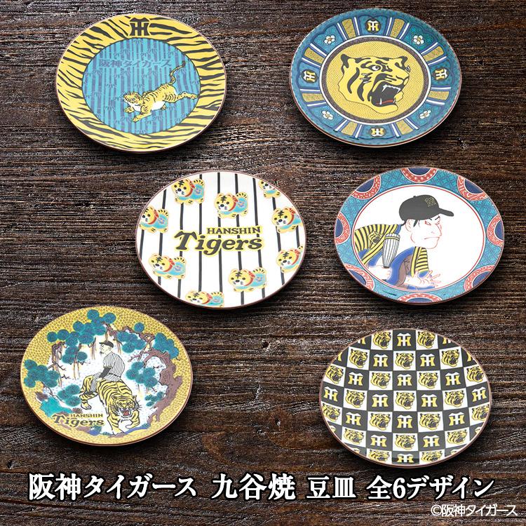 阪神タイガース 九谷焼 豆皿 食器(阪神グッズ タイガースグッズ 阪神