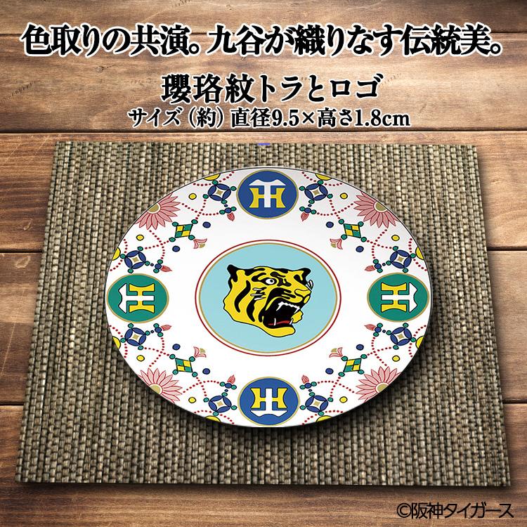 阪神タイガース 九谷焼 豆皿 食器(阪神グッズ タイガースグッズ 阪神