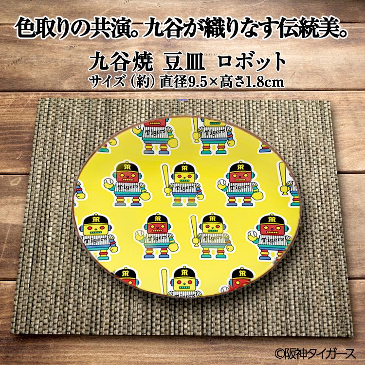 阪神タイガース 九谷焼 豆皿 食器(阪神グッズ タイガースグッズ 阪神