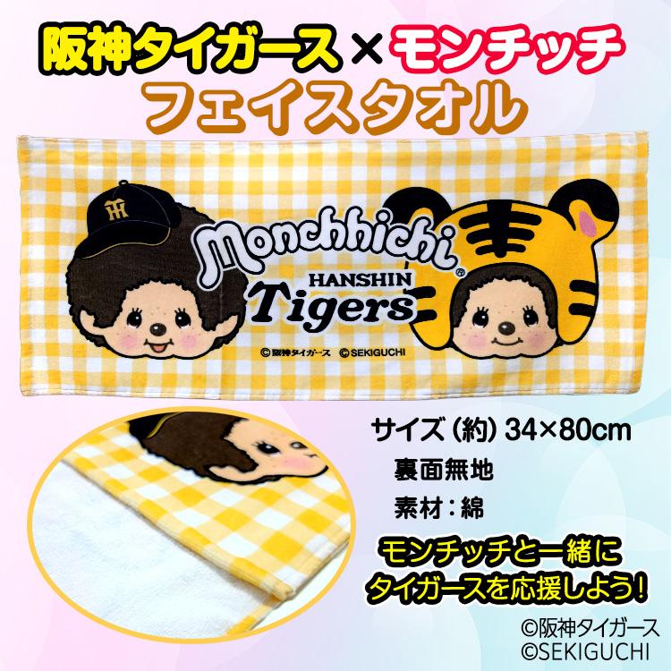 阪神タイガース モンチッチ 2026 フェイスタオル コラボ(メール便対応