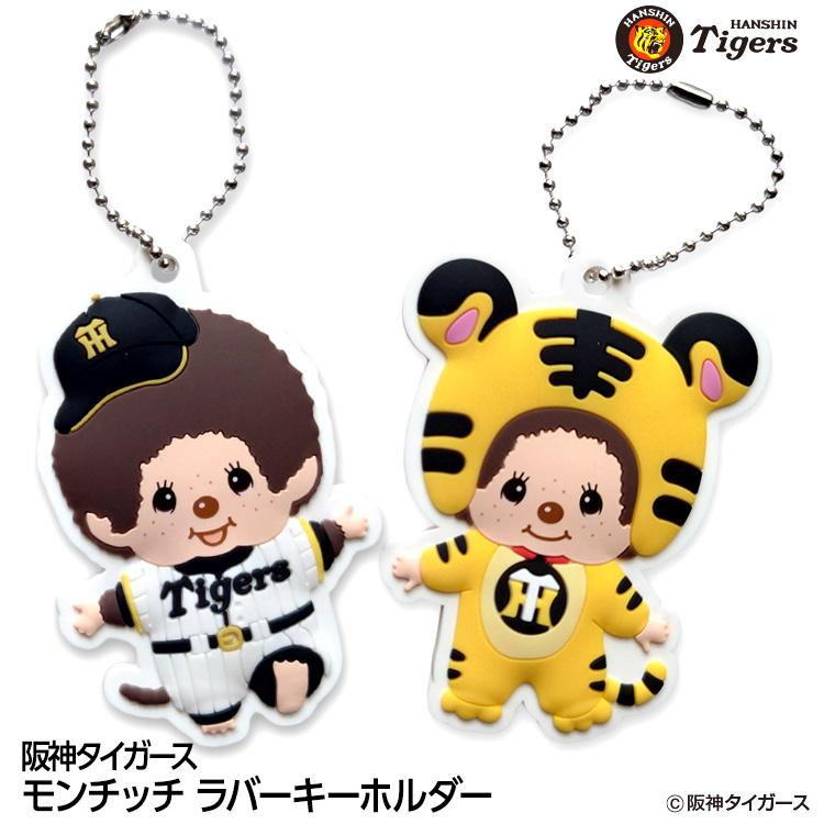 阪神タイガース モンチッチ 2026 ラバーキーホルダー コラボ(メール便