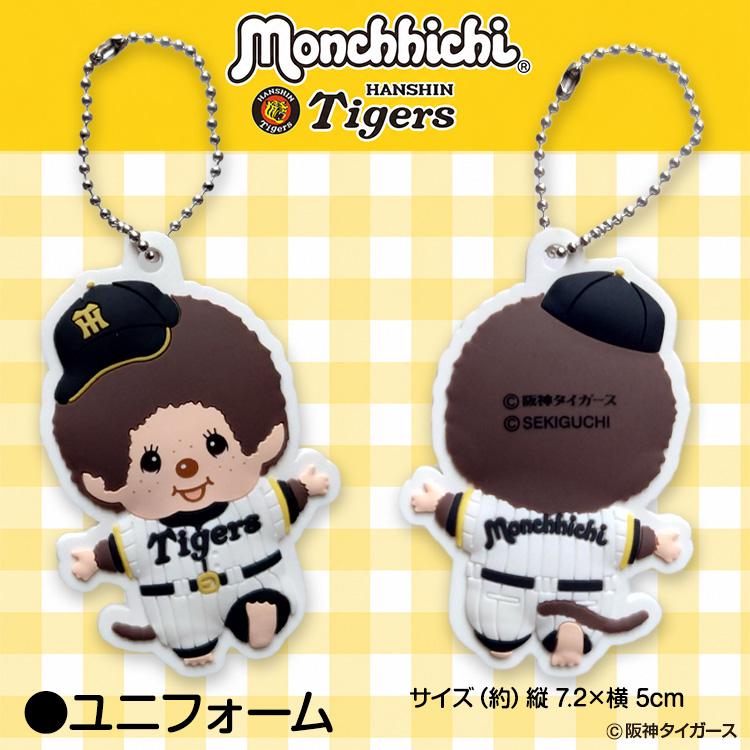 阪神タイガース モンチッチ 2026 ラバーキーホルダー コラボ(メール便
