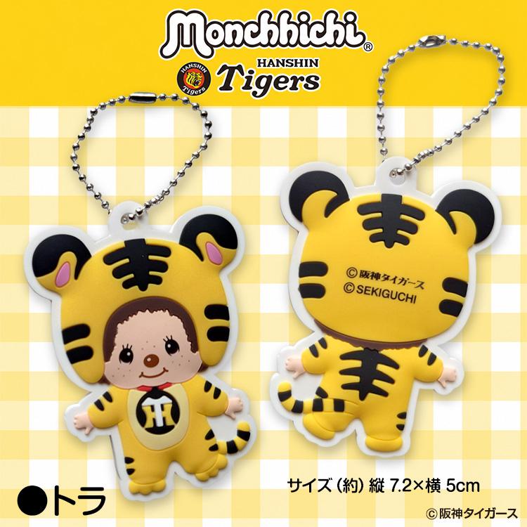 阪神タイガース モンチッチ 2026 ラバーキーホルダー コラボ(メール便