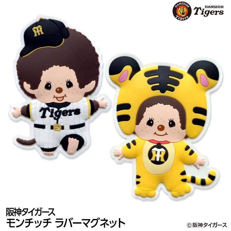 阪神タイガース モンチッチ 2026 ラバーマグネット コラボ(メール便