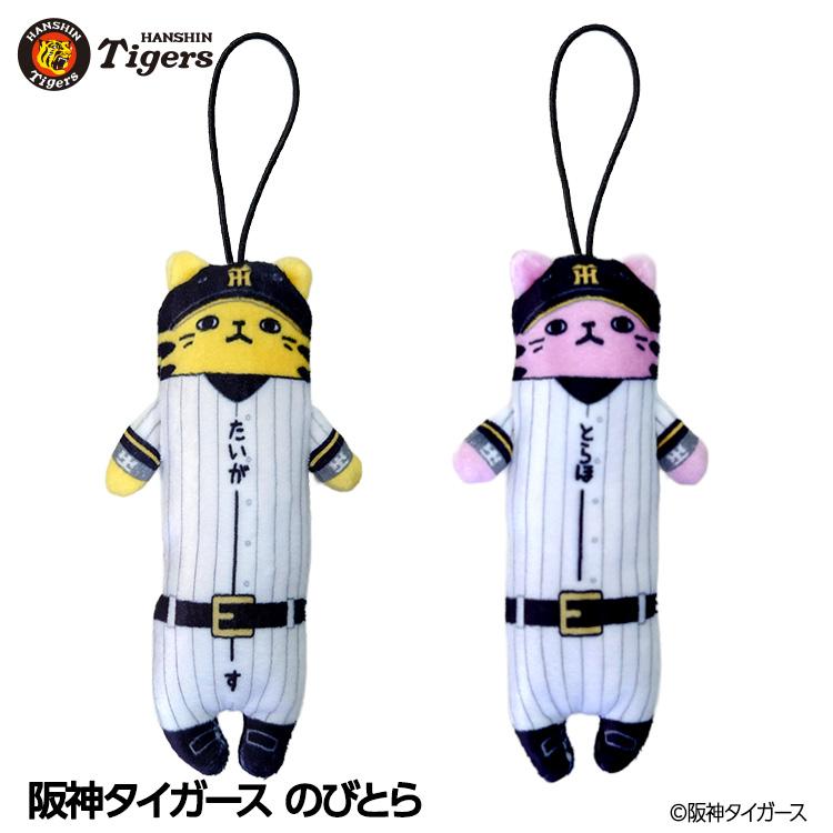 阪神タイガース のびとら(阪神グッズ タイガースグッズ 阪神ファン