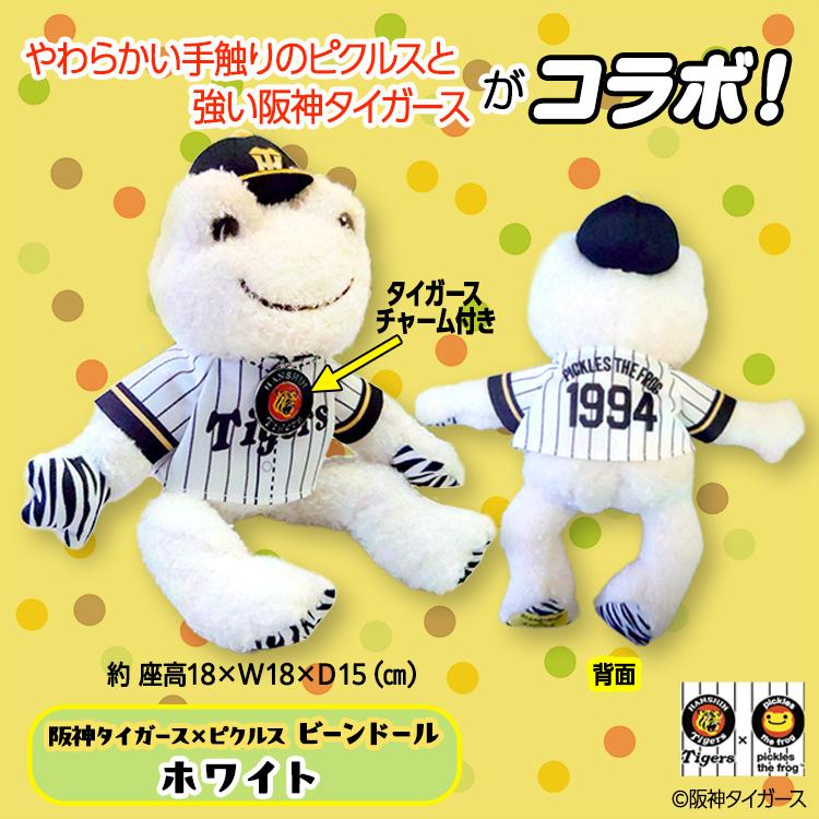 かえるのピクルス 阪神 タイガース コラボ ビーンドール 白色 阪神タイガース×ピクルス ビーンドール ぬいぐるみ コラボ(阪神グッズ