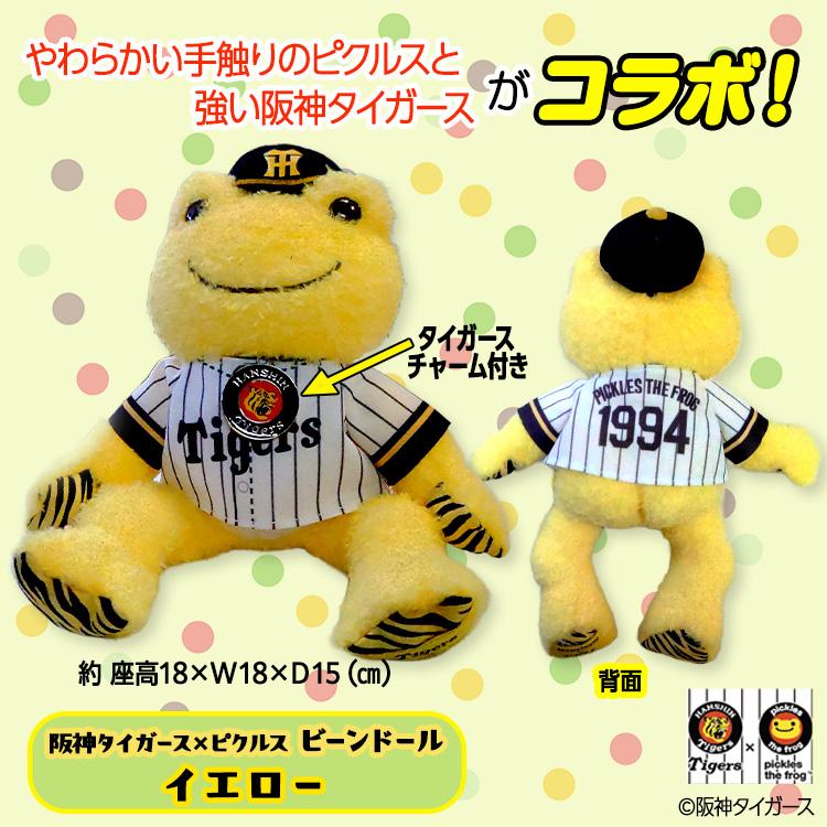 阪神タイガース×ピクルス ビーンドール ぬいぐるみ コラボ(阪神グッズ