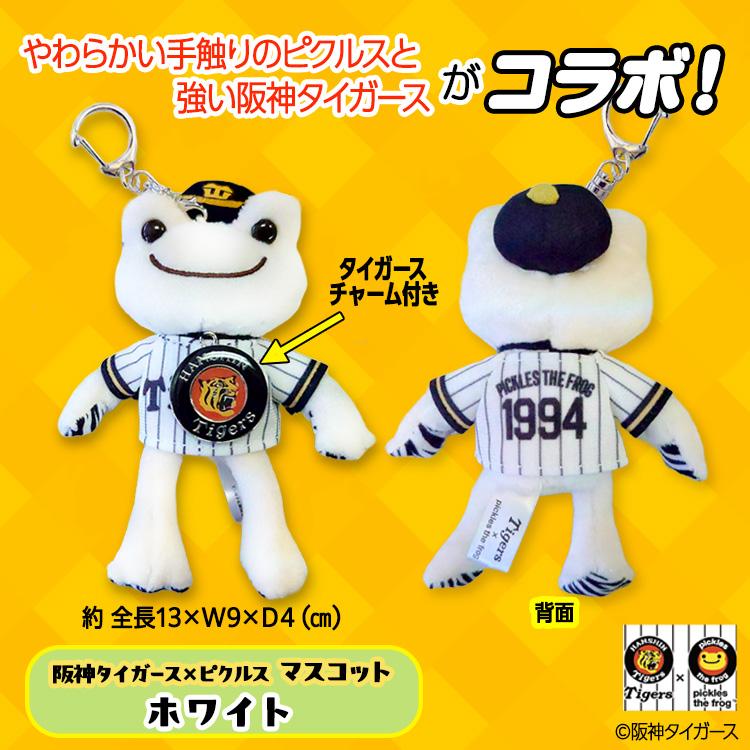 阪神タイガース×ピクルス マスコット キーホルダー コラボ(阪神グッズ