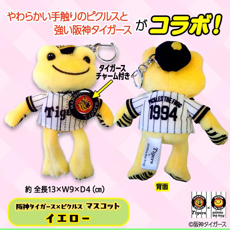 阪神タイガース×ピクルス マスコット キーホルダー コラボ(阪神グッズ
