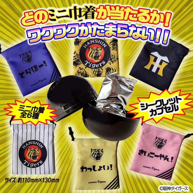 阪神タイガース シークレット ミニ巾着 カプセル入り(阪神グッズ