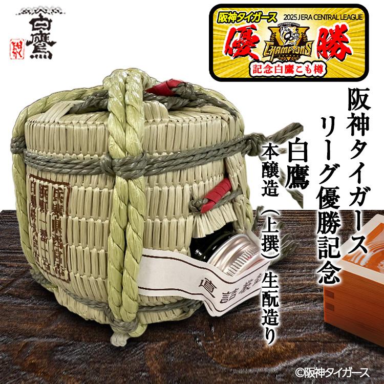 阪神タイガース リーグ優勝 清酒 白鷹 菰冠 300ml : ゴルフコンペ景品