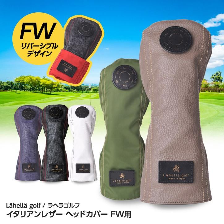 ラヘラゴルフ Lahella Golf イタリアンレザー リバーシブル ヘッドカバー Fw フェアウェイウッド 京谷 Lahella L 529 ゴルフコンペ景品のエンタメゴルフ 通販 Yahoo ショッピング