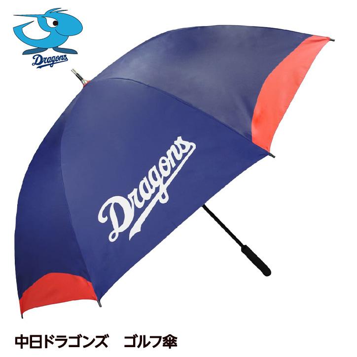 中日ドラゴンズ ゴルフ傘（UVカット・晴雨兼用） レザックス(プロ野球