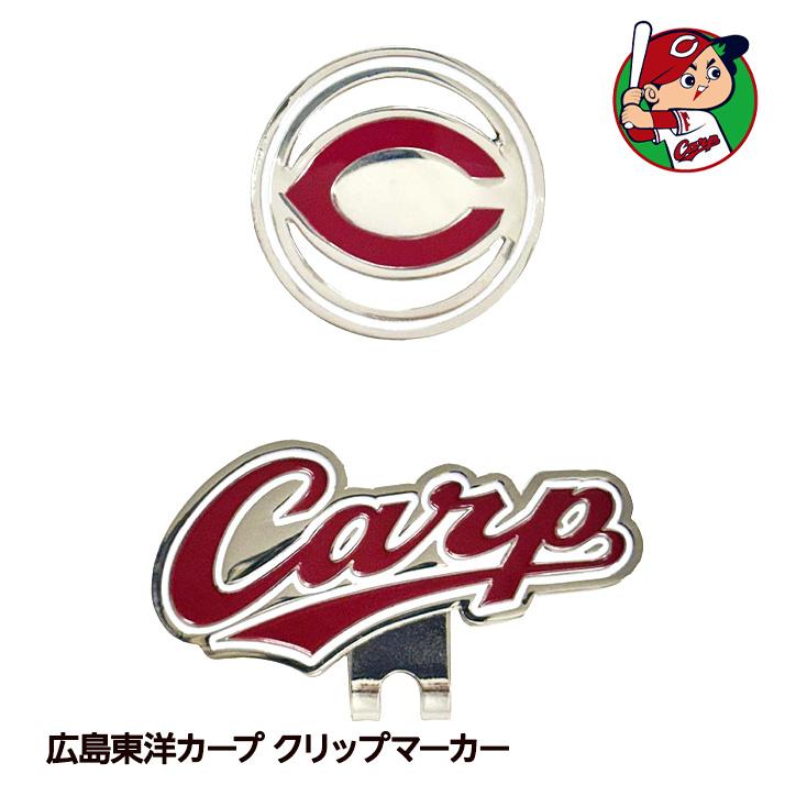 広島東洋カープ クリップマーカー ゴルフ マーカー レザックス