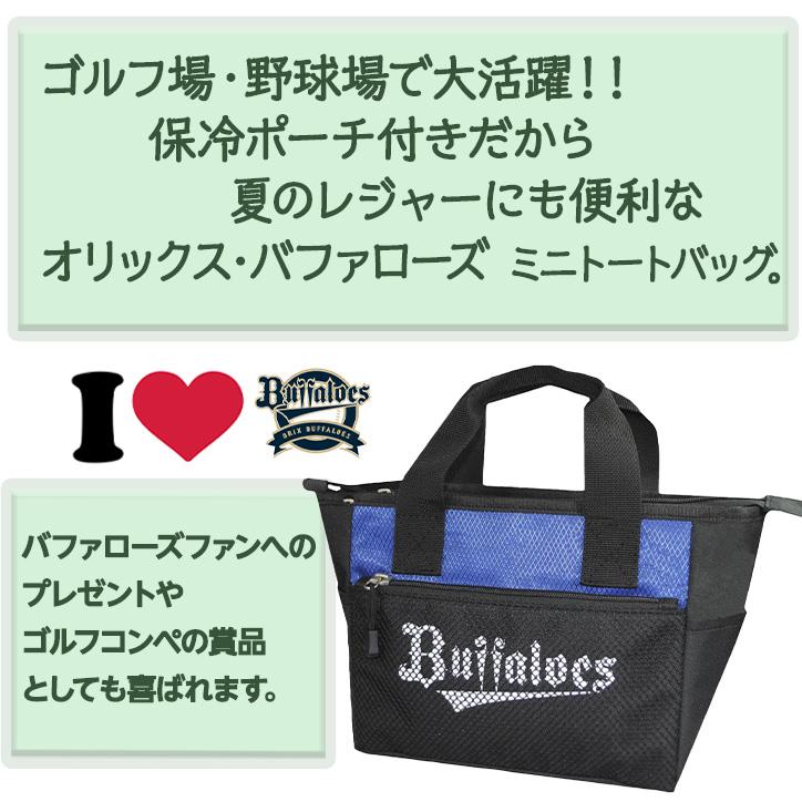 オリックスバファローズ ミニトート（保冷ポーチ付き） レザックス