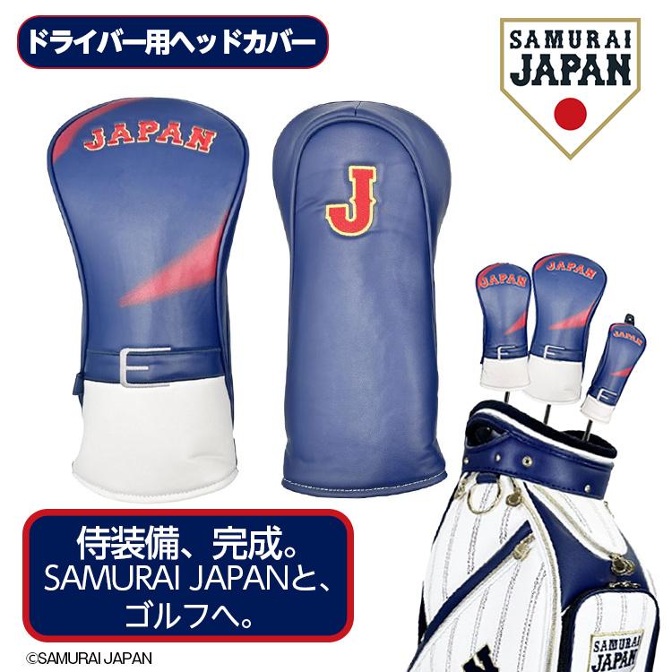 侍ジャパン ヘッドカバー（DR/ドライバー用）SAMURAI JAPAN 野球 日本 