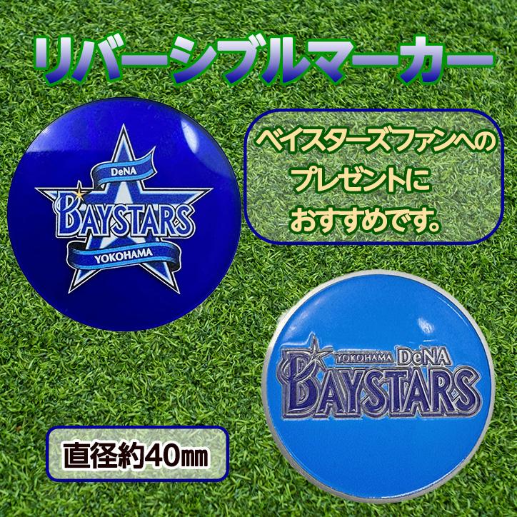 横浜DeNAベイスターズ ゴルフマーカー レザックス(メール便対応可