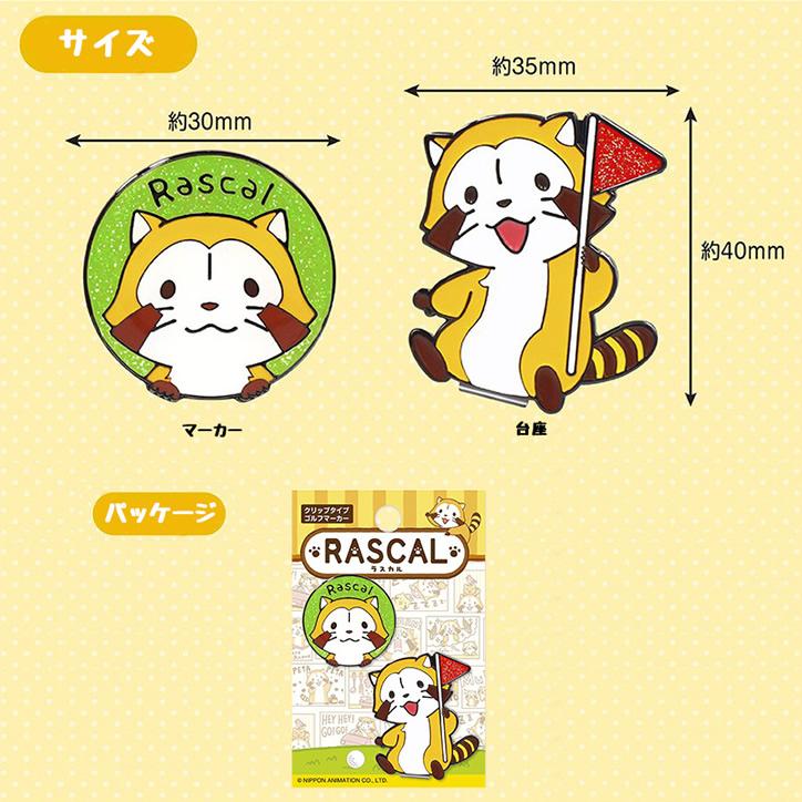 ラスカル ゴルフマーカー クリップマーカー(メール便対応可) (ゴルフ