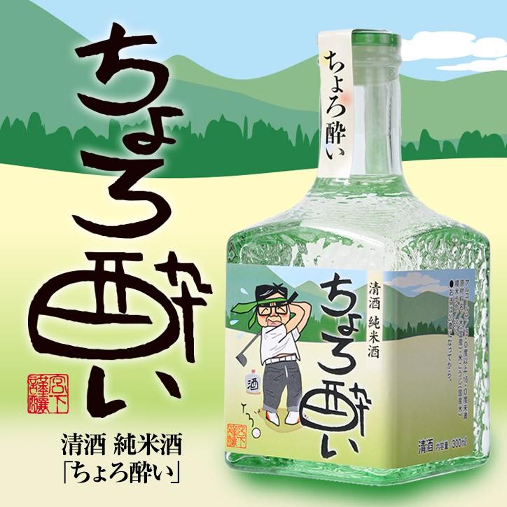 ミニボトル】 純米酒 日本酒 ちょろ酔い 300ml 宮下酒造(おもしろ