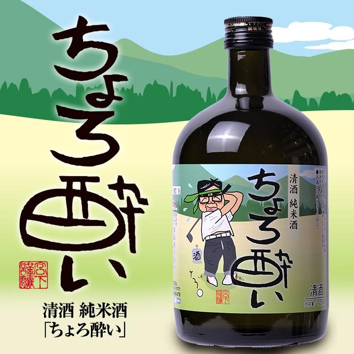 大ボトル】 純米酒 日本酒 ちょろ酔い 720ml 宮下酒造(おもしろ ゴルフ