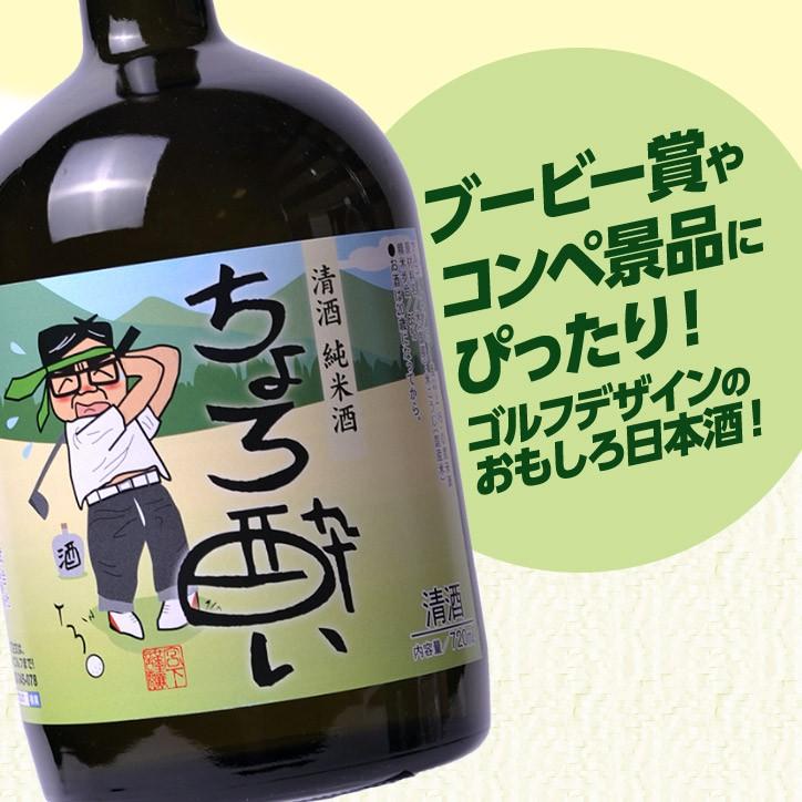 大ボトル】 純米酒 日本酒 ちょろ酔い 720ml 宮下酒造(おもしろ ゴルフ