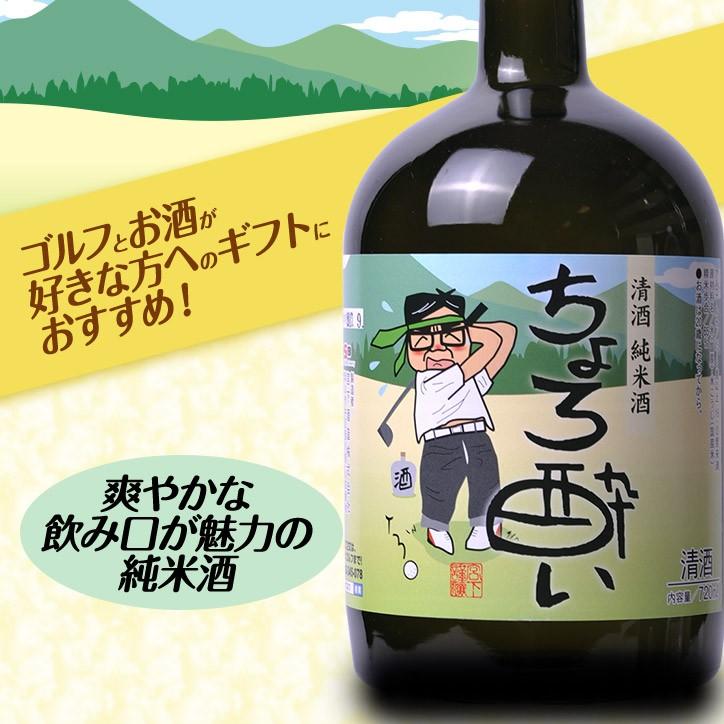 大ボトル】 純米酒 日本酒 ちょろ酔い 720ml 宮下酒造(おもしろ ゴルフ