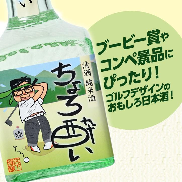 【ミニボトル】 純米酒 日本酒 ちょろ酔い 300ml 宮下酒造(おもしろ ゴルフ お酒)(ゴルフコンペ景品 ゴルフコンペ 景品 賞品 コンペ賞品)｜egolf｜02