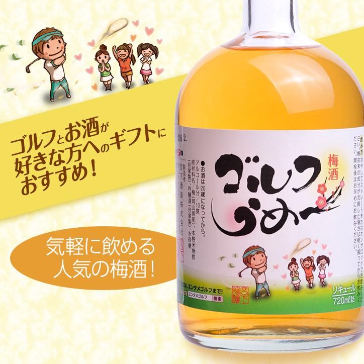 【ギフトセット】 梅酒ゴルフうめ〜＆本格焼酎ピンそば 720ml 各1本 宮下酒造(おもしろ ゴルフ お酒)｜egolf｜04