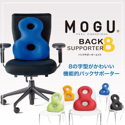 MOGU モグ クッション バックサポーターエイト(デスクワーク ドライブ 背中 腰 負担軽減)｜egolf