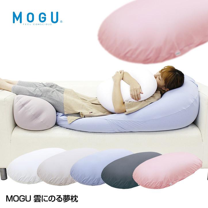 MOGU 雲にのる夢枕(全身枕 クッション)(ゴルフコンペ景品 ゴルフコンペ 景品 賞品 コンペ賞品)(クッション パウダービーズ)