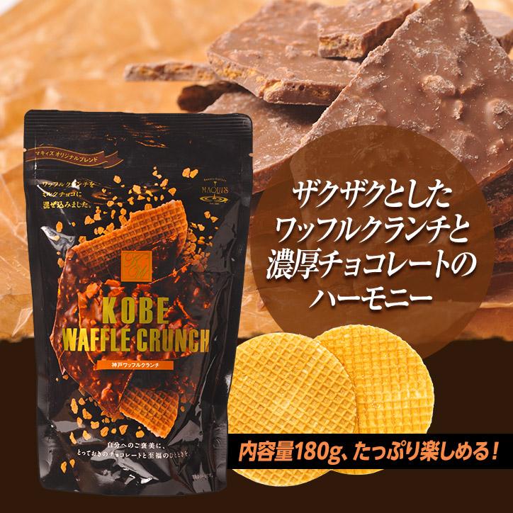 神戸ワッフルクランチ チョコレート マキィズ｜egolf｜06